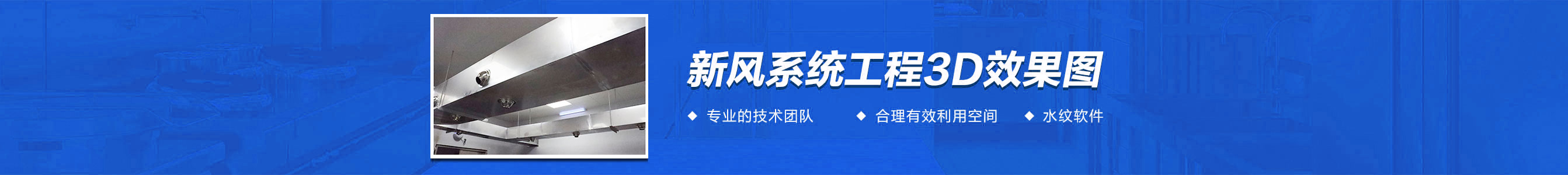 廚房新風系統工程3d效果圖