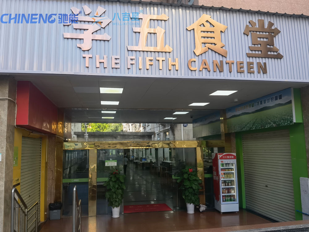 某大學第五食堂廚房工程