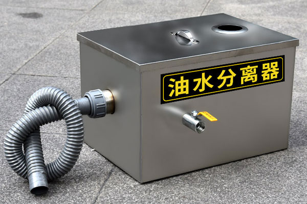 餐飲油水分離器的優缺點